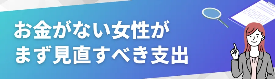 お金がない女性がまず見直すべき支出