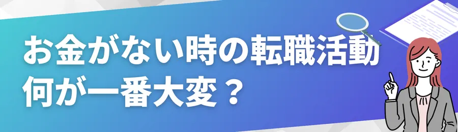 お金がないときの転職活動、何が一番大変?