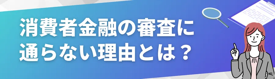 消費者金融の審査に通らない主な理由とは？