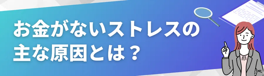 お金がないストレスの主な原因とは?