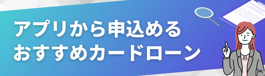 アプリから申込めるおすすめカードローン10選