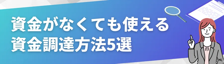 資金がなくても活用できる資金調達方法5選