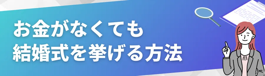 お金がなくても結婚式を挙げる6つの方法