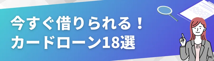 今すぐ借りられる!カードローン18選