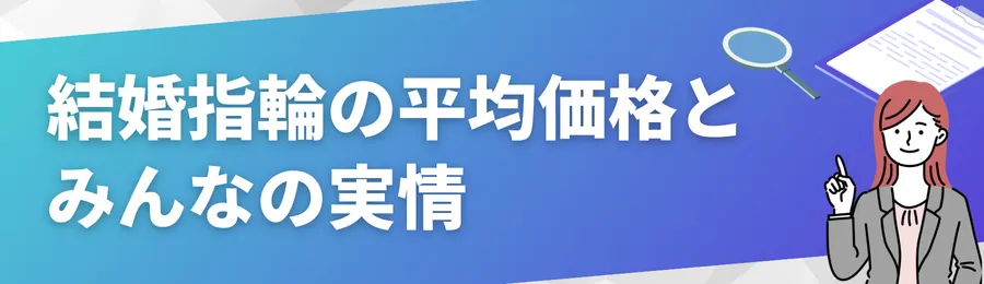 結婚指輪の平均価格とみんなの実情