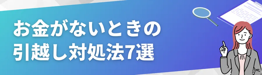 【緊急対応】お金がないときの引越し対処法7選