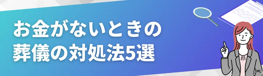 【現実的な選択肢】お金がないときの葬儀の対処法5選