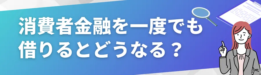 消費者金融を一度でも借りるとどうなる？