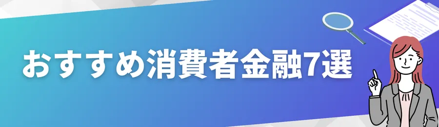 おすすめ消費者金融7選