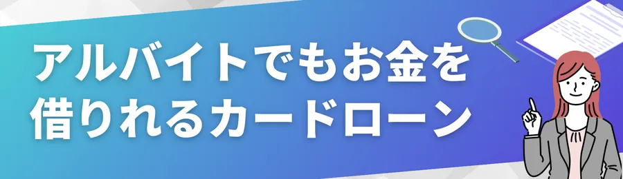 アルバイトでもお金を借りれるカードローン5選