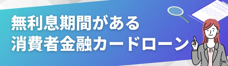 無利息期間がある消費者金融カードローン5選