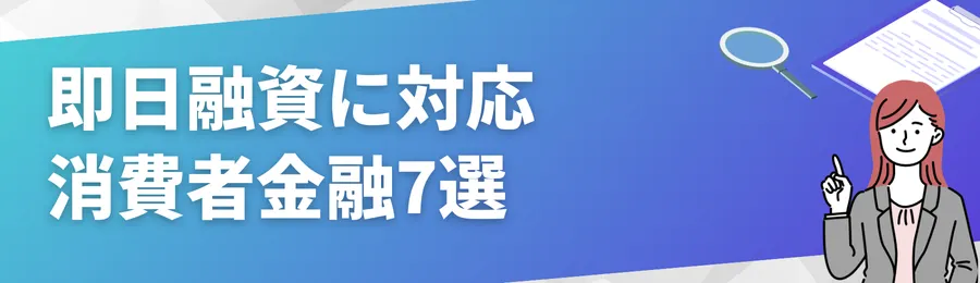 即日融資に対応している消費者金融7選