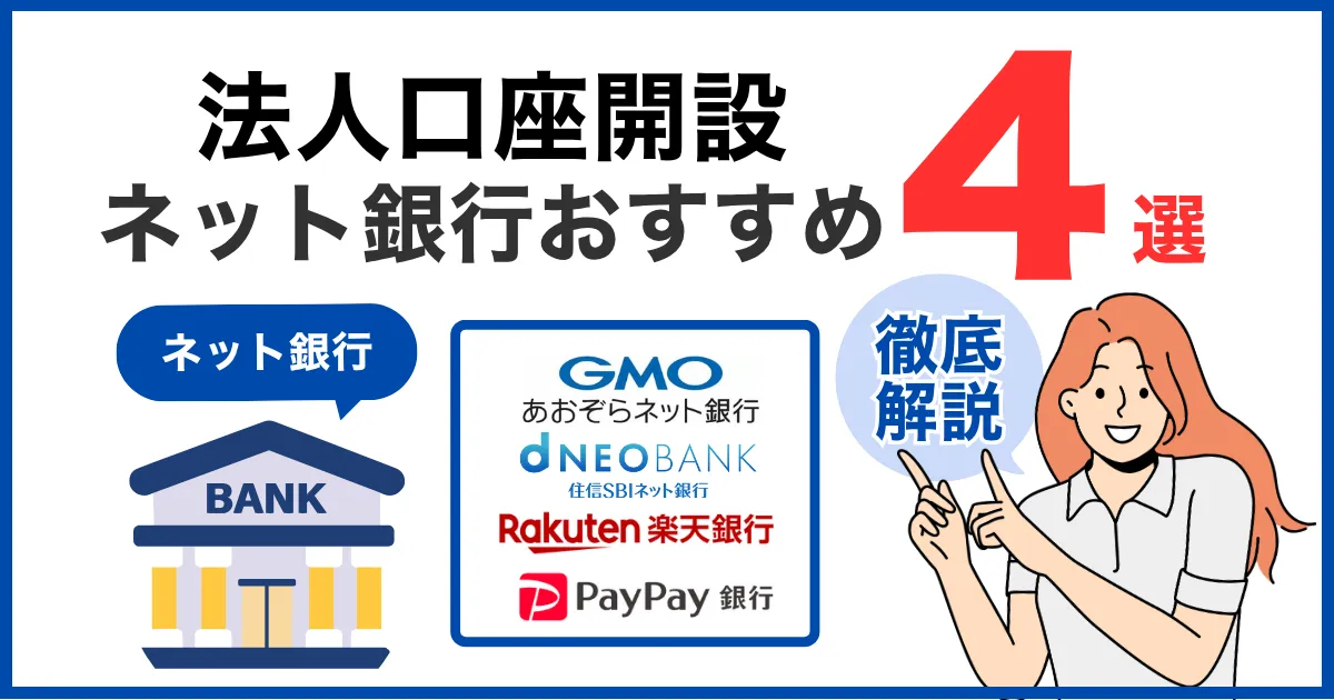 開設すべきネット銀行を徹底比較!|法人口座おすすめ4選とは?