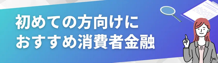 初めての方向けにおすすめの消費者金融7選