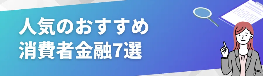 人気のおすすめ消費者金融7選