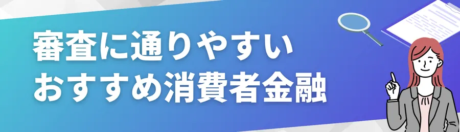 審査に通りやすいおすすめ消費者金融