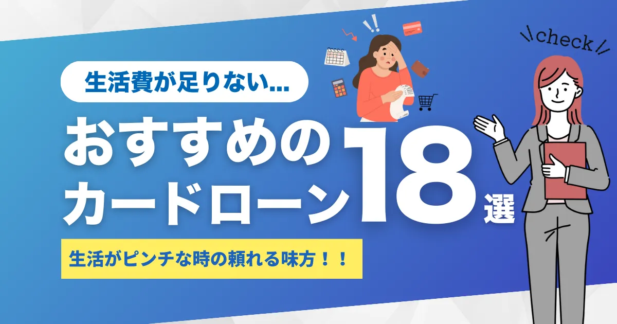 生活費が足りないときに頼れるおすすめカードローン18選とは？