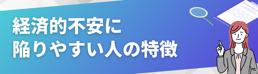 経済的不安に陥りやすい人の特徴