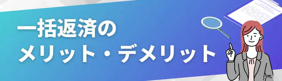 一括返済のメリット・デメリット