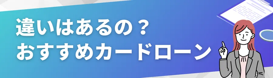 おすすめカードローン18選