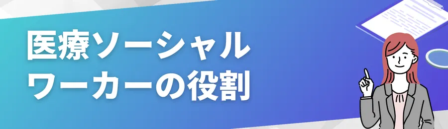 相談すれば助けてくれる！医療ソーシャルワーカーの役割