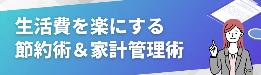 少しでも生活費を楽にする節約術&家計管理術