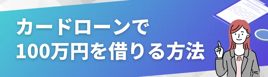 カードローンで100万円を借りる方法