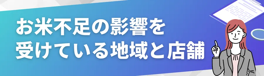 お米不足の影響を受けている地域と店舗