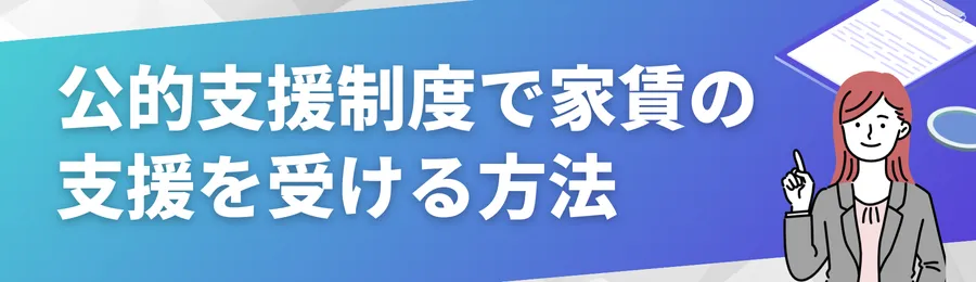 公的支援制度で家賃の支援を受ける方法