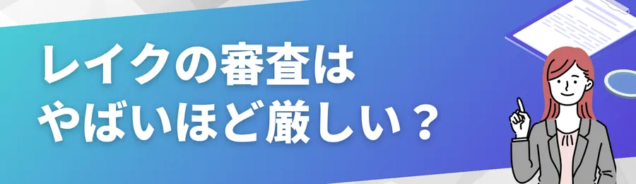 レイクの審査はやばいほど厳しい?落ちる理由を解説