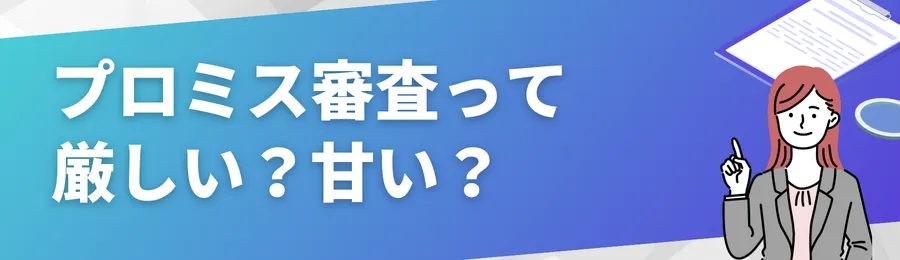 プロミスの審査はやばいほど厳しい?甘い?