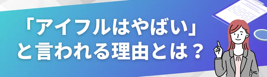 「アイフルはやばい」と言われる理由とは?