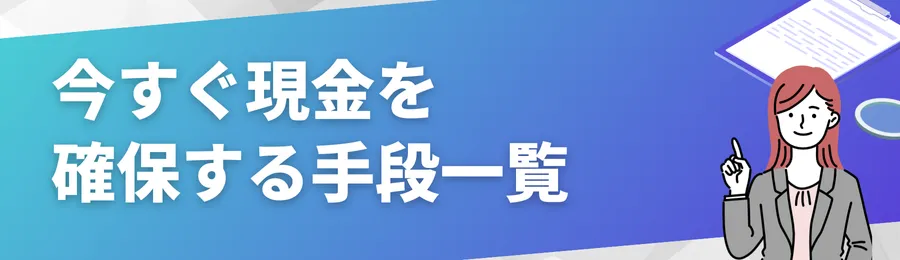 今すぐ現金を確保する手段一覧