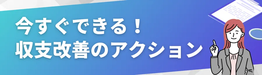 今すぐできる！収支改善の5つのアクション