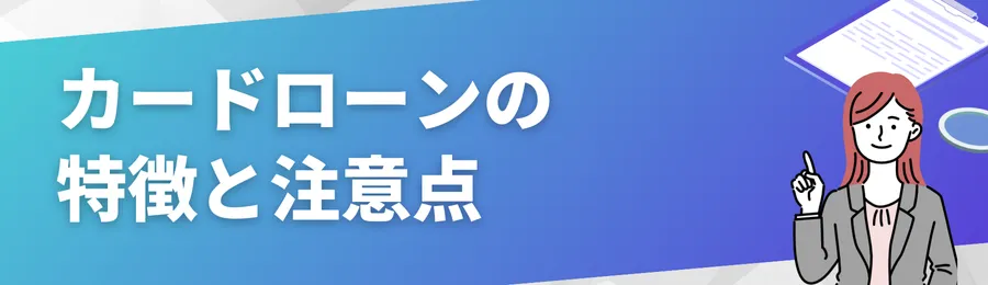 カードローンの活用は最終手段？特徴と注意点