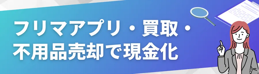フリマアプリ・買取・不用品売却で現金化