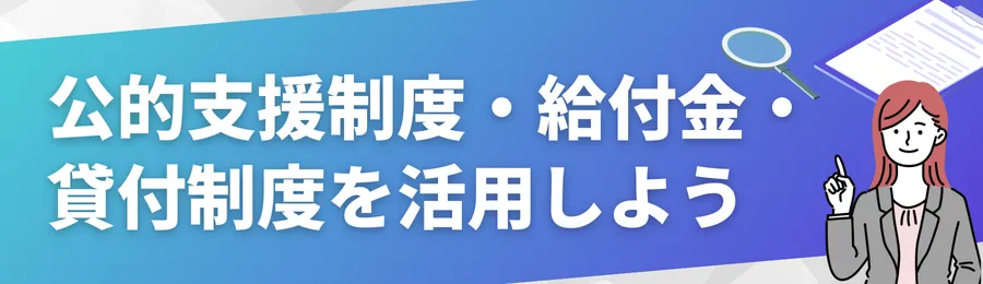 公的支援制度・給付金・貸付制度を活用しよう