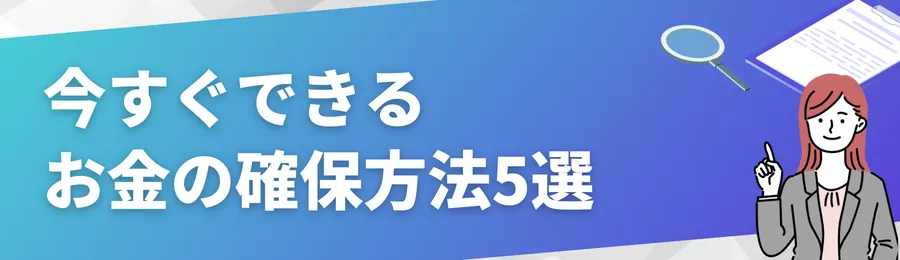 今すぐできるお金の確保方法5選