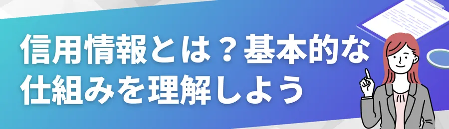 信用情報とは？基本的な仕組みを理解しよう