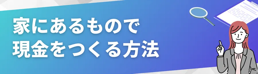 家にあるもので現金をつくる方法