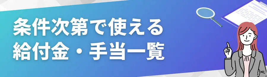条件次第で使える給付金・手当一覧