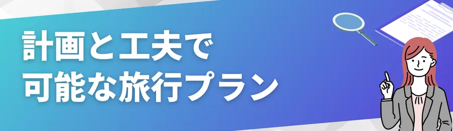 計画と工夫で可能な旅行プラン