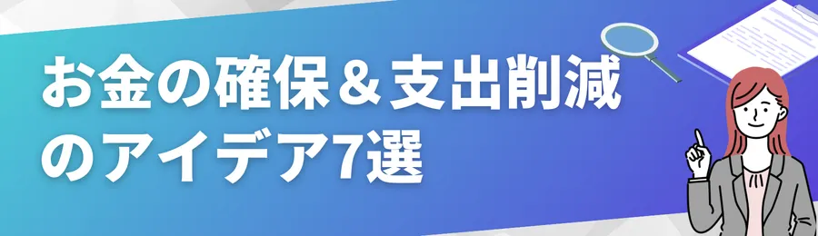 今すぐできるお金の確保&支出削減のアイデア7選