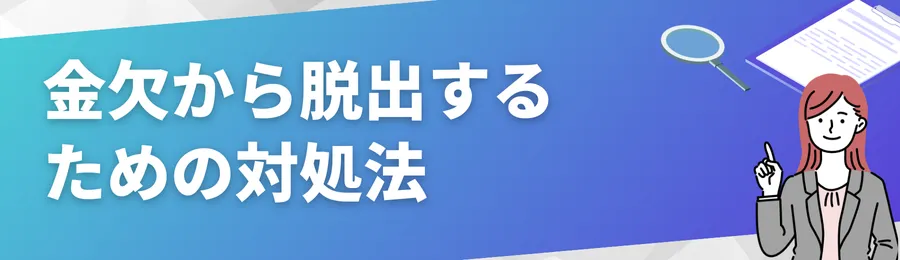 金欠から脱出するための対処法