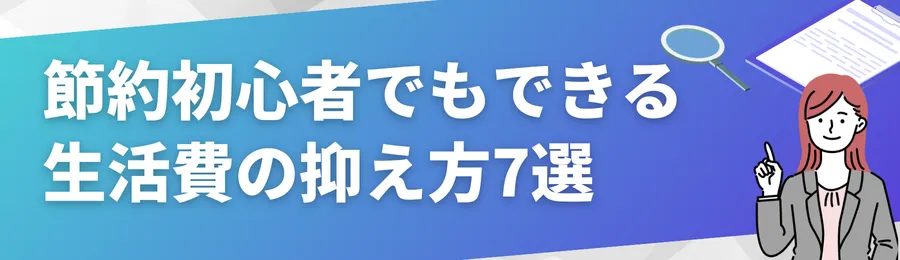 節約初心者でもできる生活費の抑え方7選