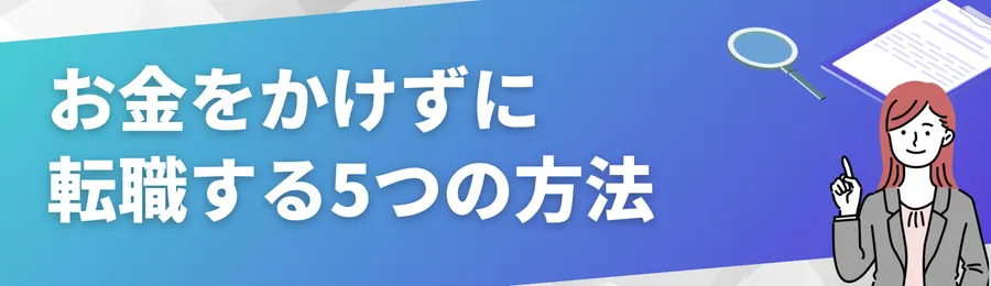 お金をかけずに転職する5つの方法