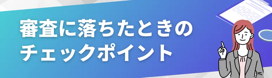 審査に落ちたときのチェックポイント