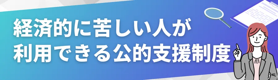 経済的に苦しい人が利用できる公的支援制度