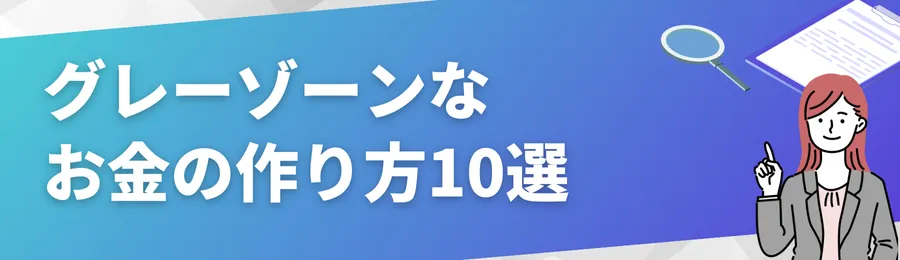 グレーゾーンなお金の作り方10選