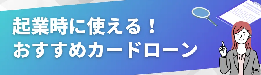 起業時に活用できるおすすめカードローン18選